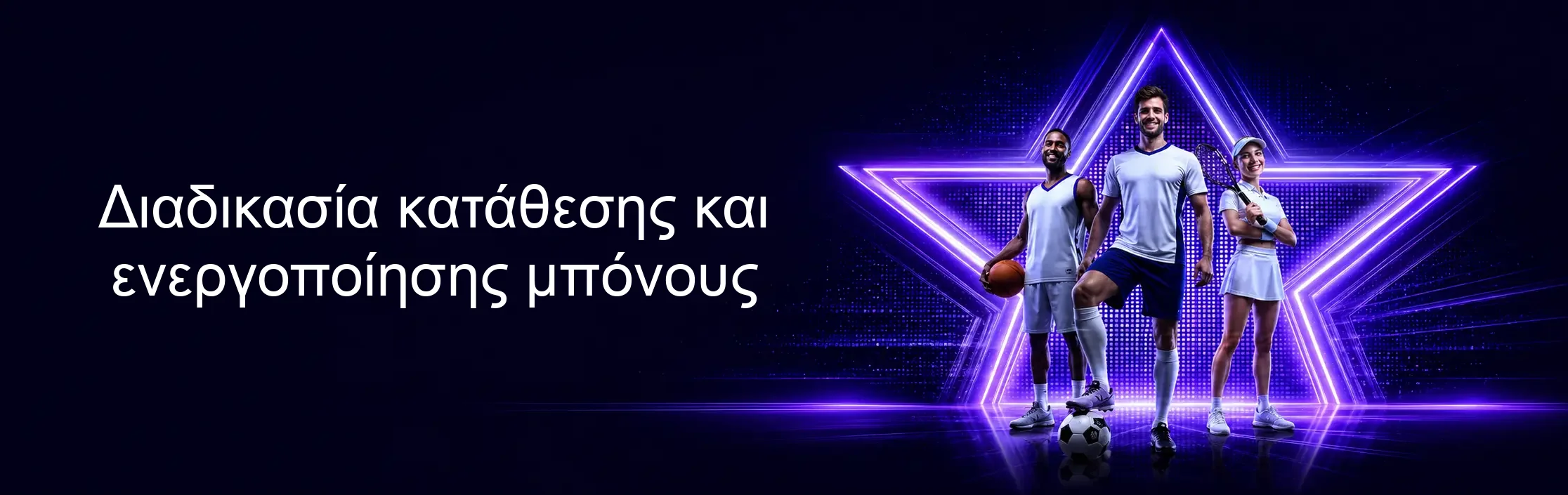 Διαδικασία κατάθεσης και ενεργοποίησης μπόνους